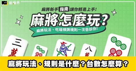 麻將幾個|麻將新手指南 : 麻將玩法、規則是什麼？麻將台數怎麼。